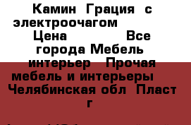 Камин “Грация“ с электроочагом Majestic › Цена ­ 31 000 - Все города Мебель, интерьер » Прочая мебель и интерьеры   . Челябинская обл.,Пласт г.